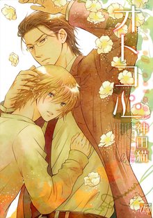 全巻無料漫画|オトコ心