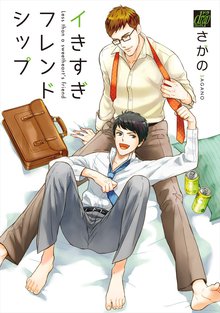 全巻無料漫画|イきすぎフレンドシップ