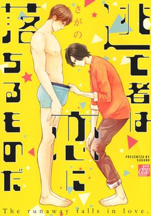 全巻無料漫画|逃亡者は恋に落ちるものだ