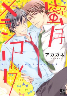 全巻無料漫画|蜜月メランコリック