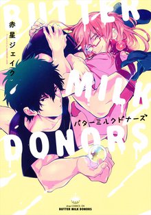 全巻無料漫画|バターミルクドナーズ