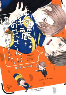 全巻無料漫画|綺麗なお兄さんに惚れられました。