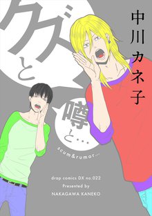 全巻無料漫画|クズと噂と…