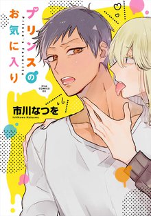 全巻無料漫画|プリンスのお気に入り