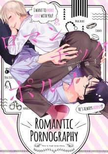 全巻無料漫画|ロマンチックポルノ