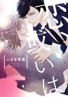 全巻無料漫画|恋、或いは