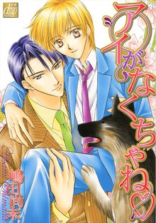 全巻無料漫画|アイがなくちゃね♡