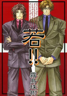 全巻無料漫画|若!!