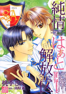 全巻無料漫画|純情はぁと解放区