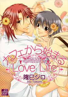 全巻無料漫画|カフェから始まるLove Life