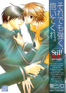 全巻無料漫画|それでも強く、抱いてくれ。