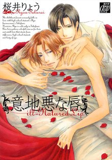 全巻無料漫画|意地悪な唇