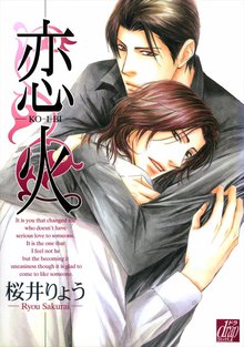 全巻無料漫画|恋火