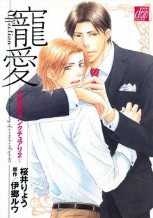 全巻無料漫画|寵愛〜小悪魔のサンクチュアリ2〜