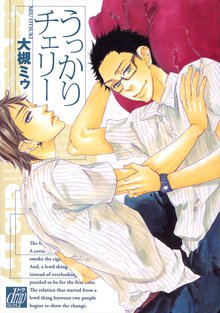全巻無料漫画|うっかりチェリー