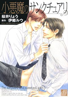 全巻無料漫画|小悪魔のサンクチュアリ