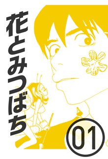 花とみつばち