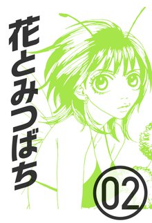 花とみつばち 2巻