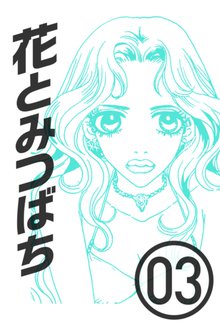 花とみつばち 3巻
