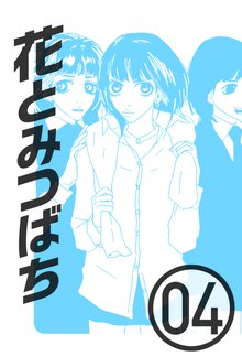 花とみつばち 4巻