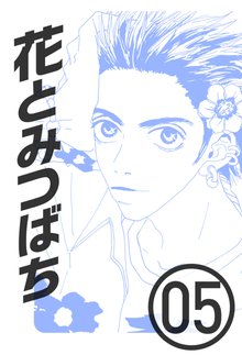 花とみつばち 5巻