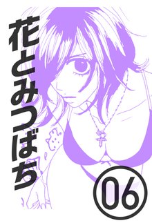 花とみつばち 6巻