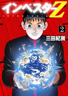 インベスターZ 2巻