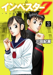 インベスターZ 3巻