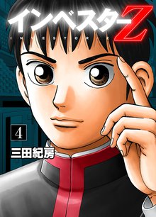 インベスターZ 4巻