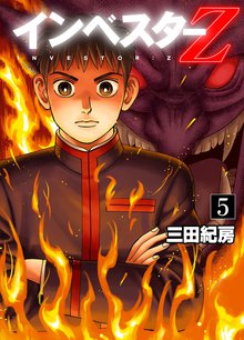 インベスターZ 5巻