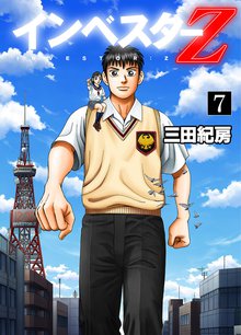 インベスターZ 7巻