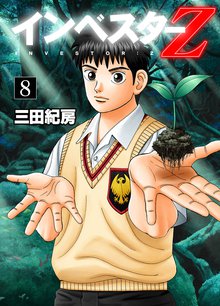 インベスターZ 8巻
