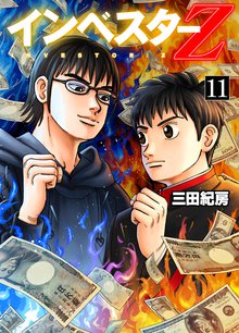 インベスターZ 11巻