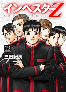 インベスターZ 12巻