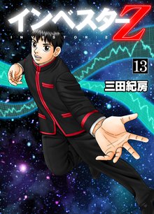 インベスターZ 13巻