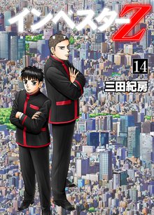 インベスターZ 14巻