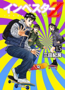 インベスターZ 15巻