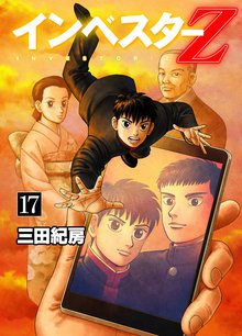 インベスターZ 17巻