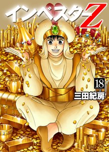 インベスターZ 18巻