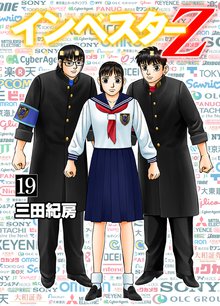 インベスターZ 19巻