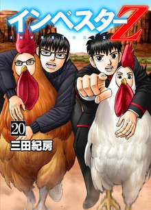 インベスターZ 20巻