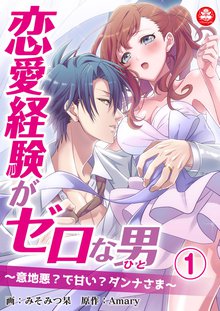 恋愛経験がゼロな男 ~意地悪?で甘い?ダンナさま~