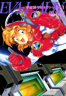 宇宙課々付エヴァ・レディ