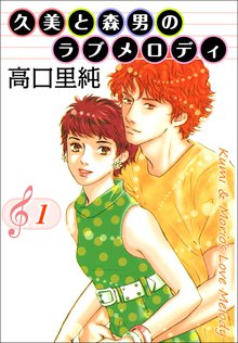 久美と森男のラブメロディ