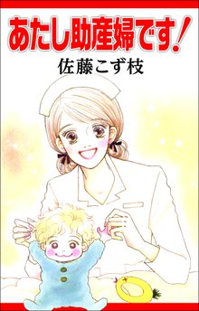
  全巻無料漫画｜あたし助産婦です!

