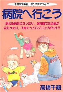 
  全巻無料漫画｜病院へ行こう

