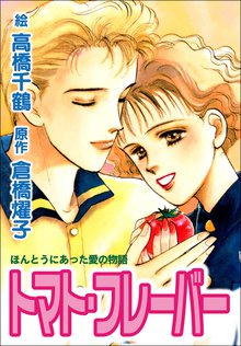 
  全巻無料漫画｜トマト・フレーバー

