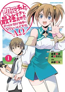 即死チートが最強すぎて、異世界のやつらがまるで相手にならないんですが。【コミック版】