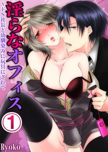 淫らなオフィス~ドS社長と幼馴染みに玩具にされて