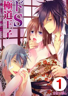 ドS極道王子~愛を乞うより、俺の奴隷になれ